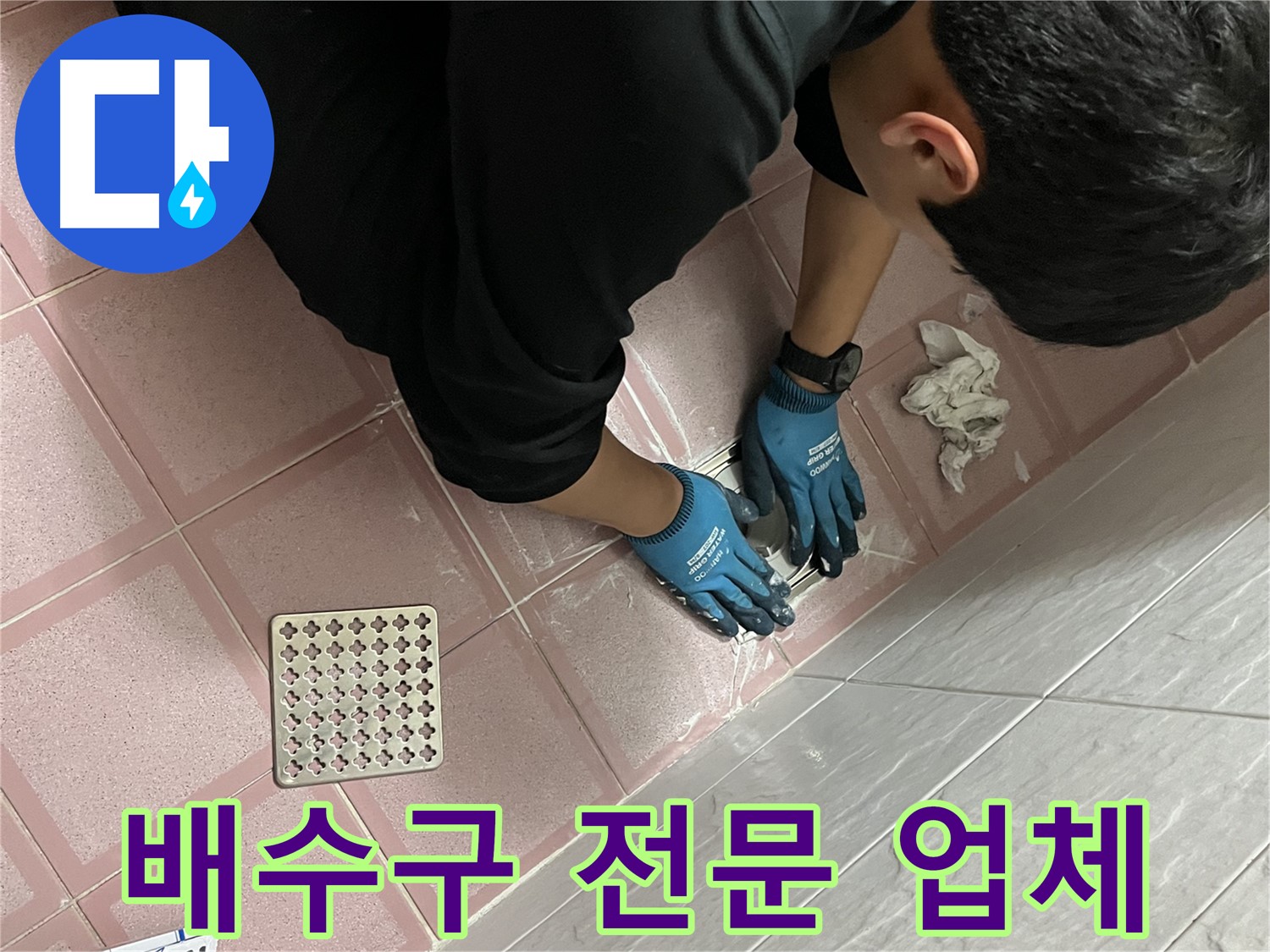 욕실 배수구 방수 - 전문 업체의 꼼꼼한 시공으로 완벽하게