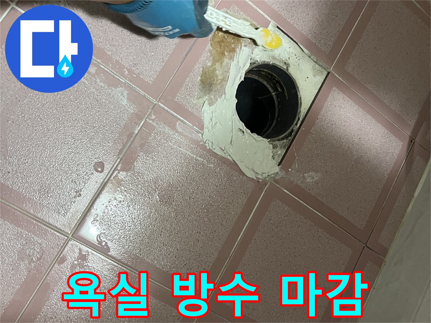 욕실 배수구 주변 방수 공사 - 꼼꼼한 마감으로 누수 걱정 끝