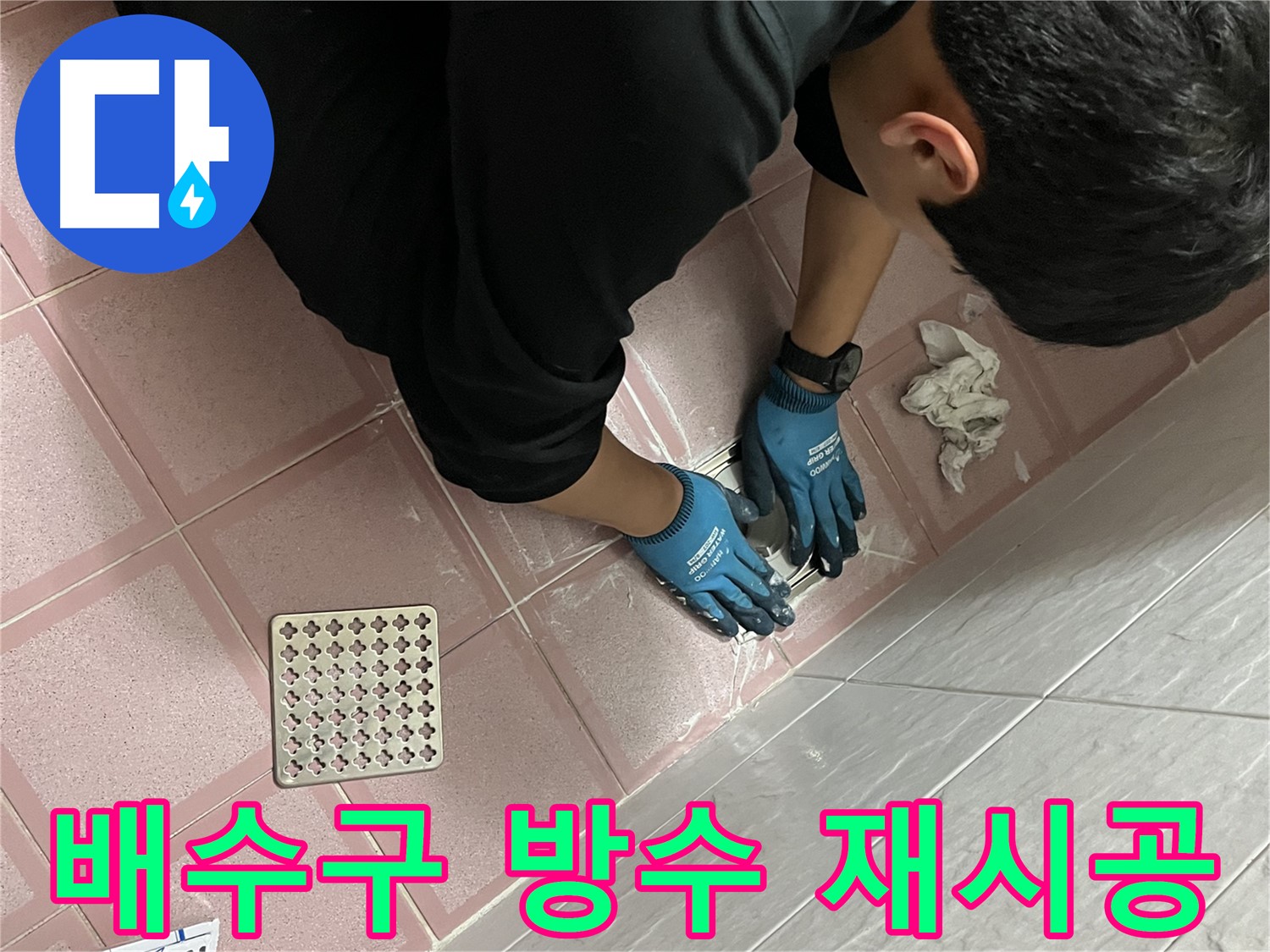 욕실 배수구 주변 방수 - 꼼꼼한 재시공으로 누수 완벽 차단