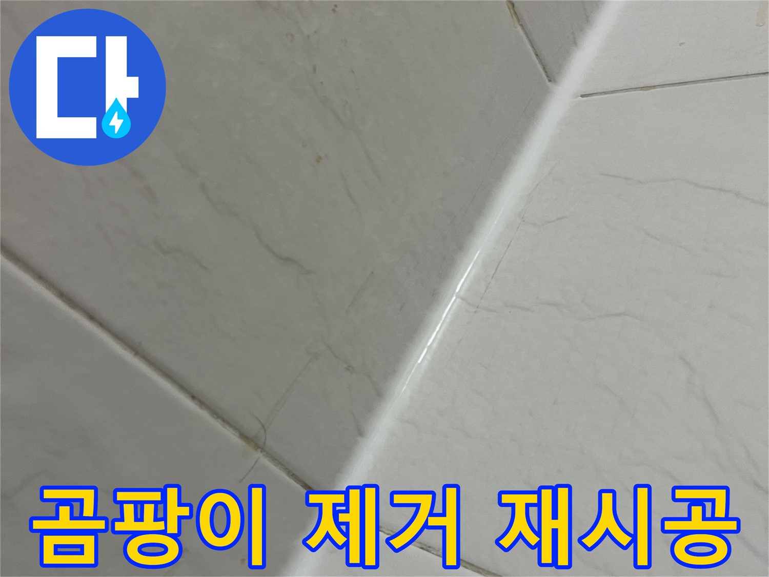 욕실 실리콘 곰팡이 제거 및 재시공 - 깨끗한 욕실