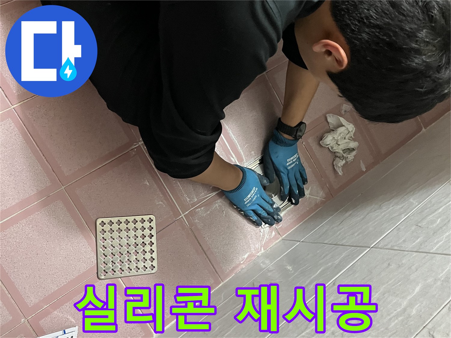 욕실 실리콘 재시공 - 꼼꼼한 시공으로 완벽하게 누수 차단