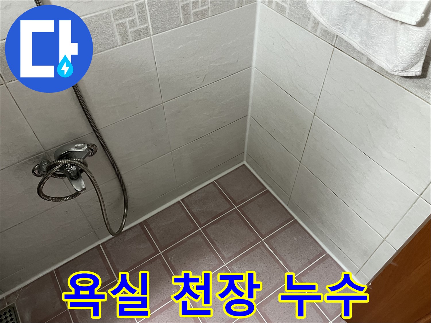 욕실 천장 누수 - 윗집 누수로 인해 천장에 물이 고여 있는 모습