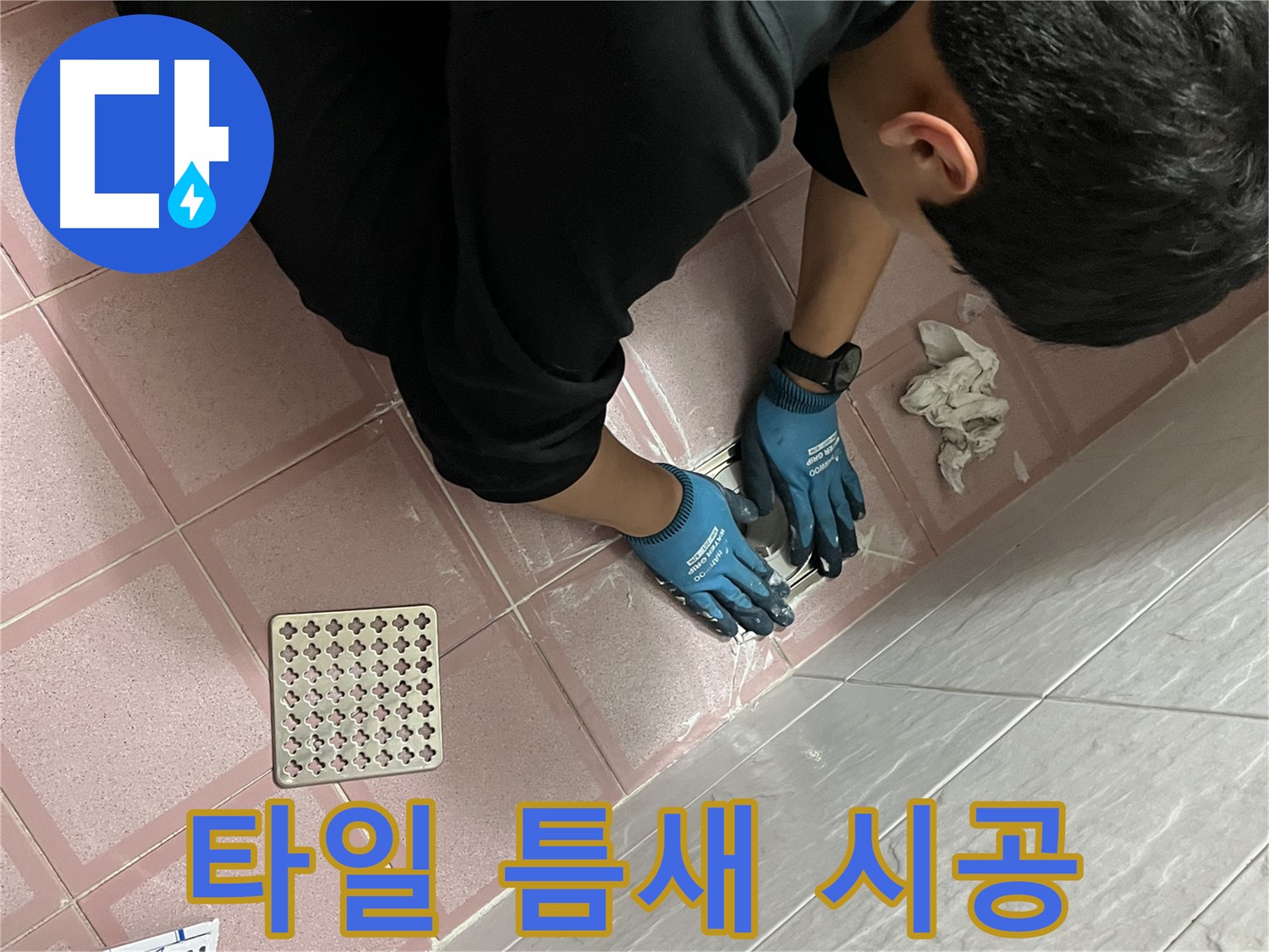 욕실 타일 틈새 시공 - 꼼꼼한 시공으로 완벽하게 방수 처리