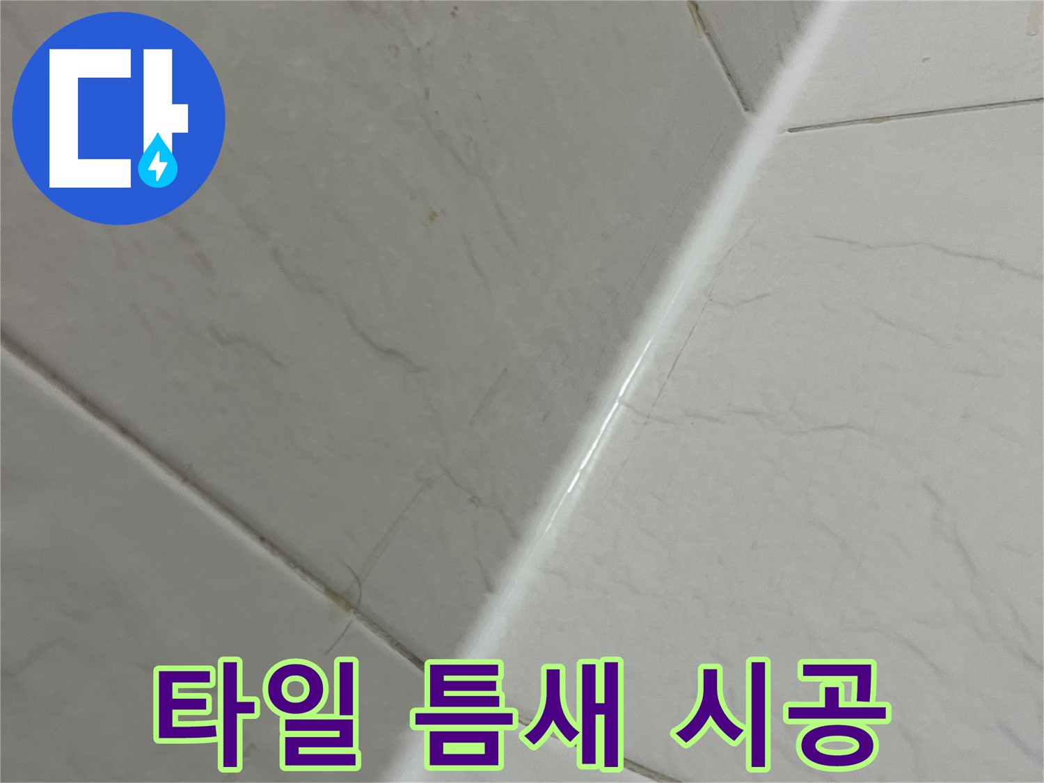 욕실 타일 틈새 실리콘 시공 - 독산동 누수 차단