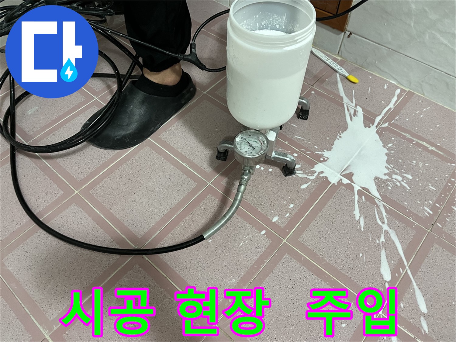 주입식 공법 시공 현장 - 꼼꼼하게 작업하는 모습