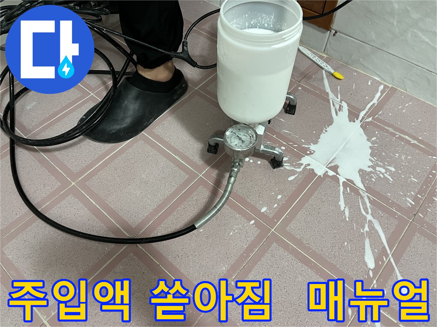 주입액 쏟아짐 - 전문가의 긴급 대처 매뉴얼 공개