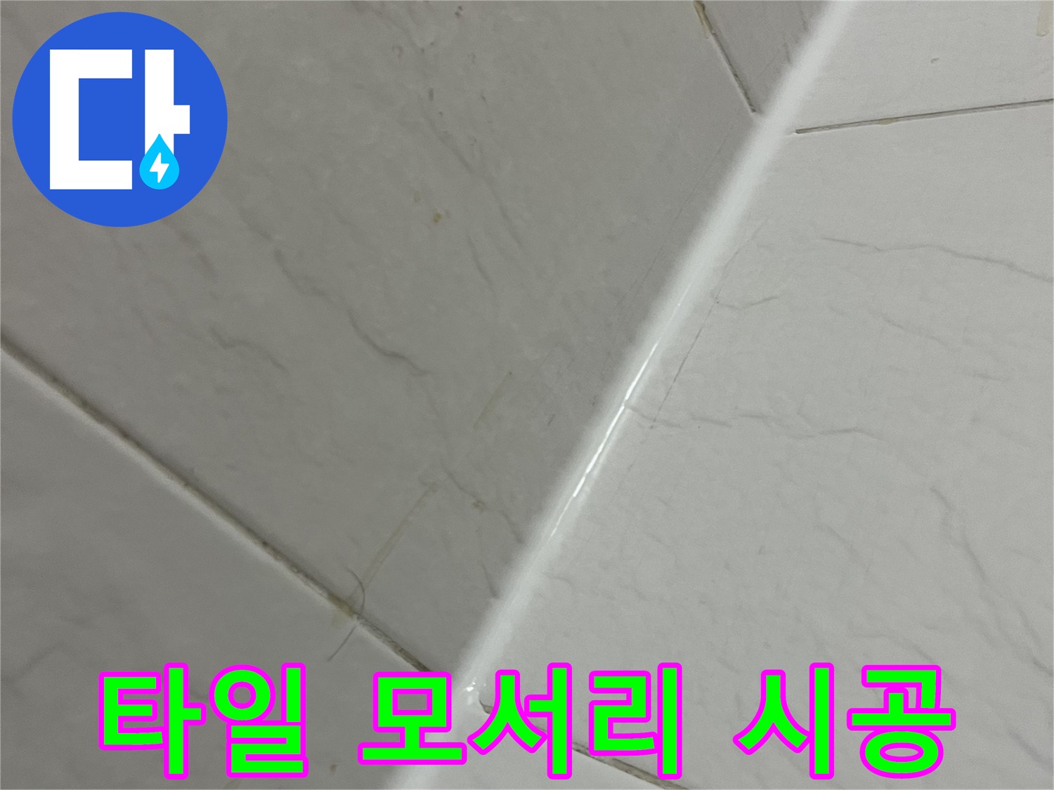 타일 모서리 실리콘 시공 - 금천구 독산동 누수 해결