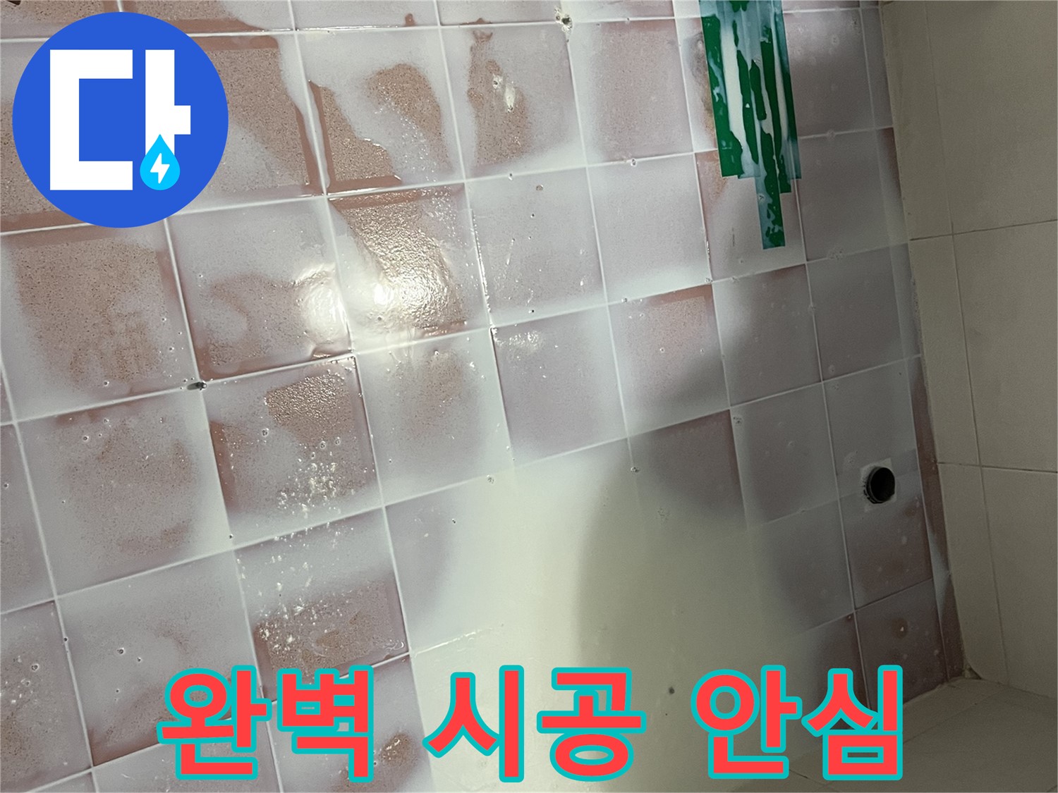 타일 틈새 곰팡이 - 완벽 시공으로 안심!