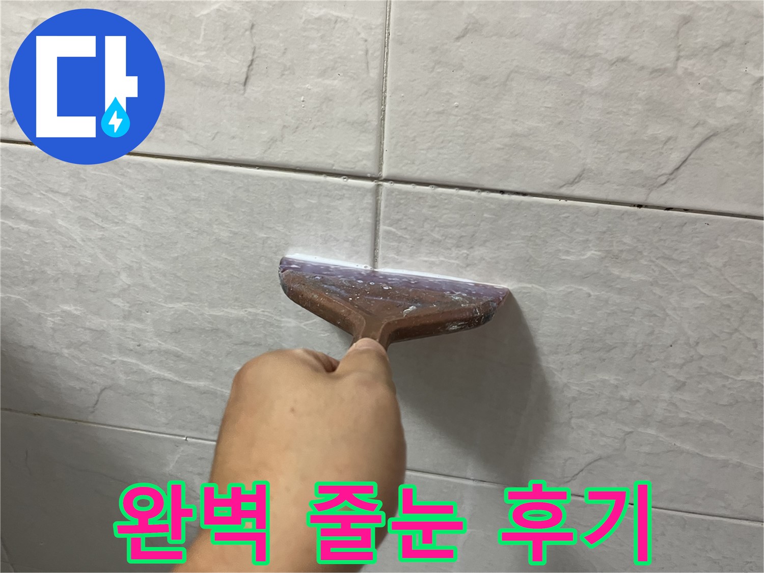 타일 틈새 백시멘트 줄눈 시공 - 고품질 줄눈제로 확실하게 누수 해결