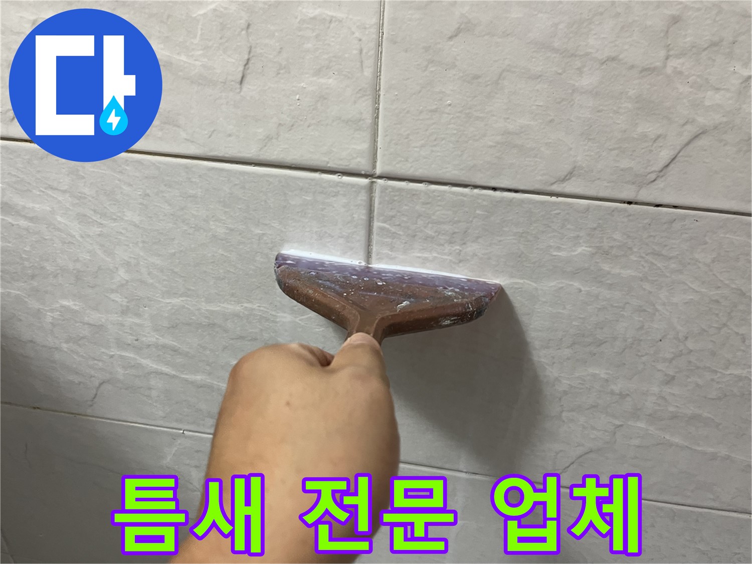 타일 틈새 전문 - 타일 틈새-욕실 틈새 시공으로 누수 고민 해결