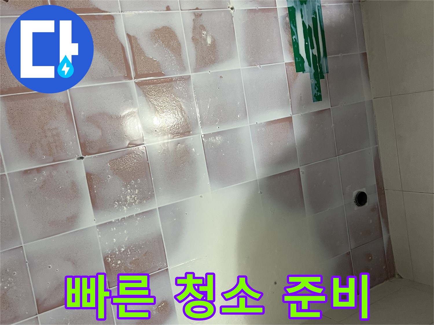 타일 틈새 청소 - 빠른 시간 안에 준비 완료!