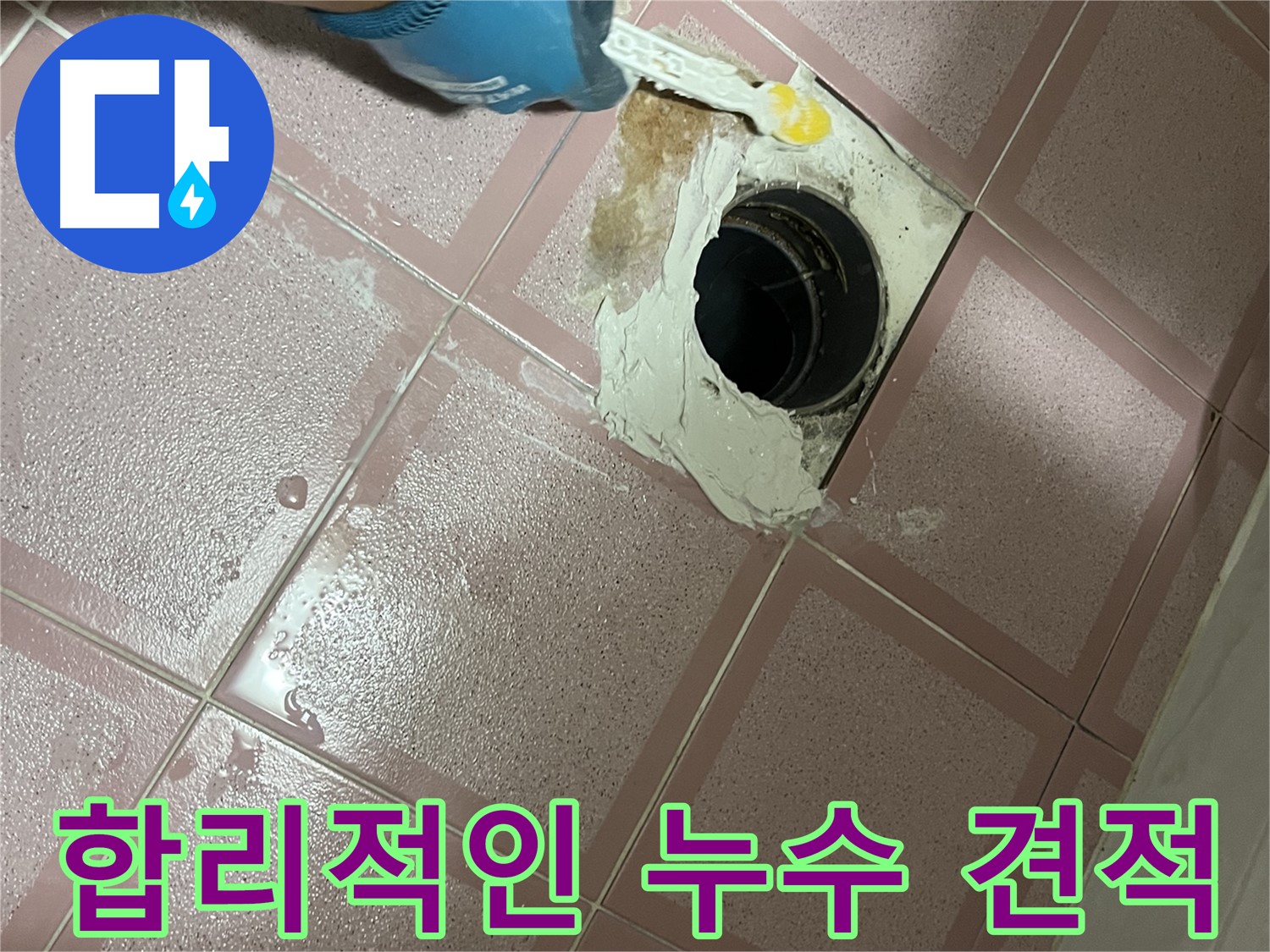 합리적인 누수 견적 - 투명하고 정확한 견적 제공