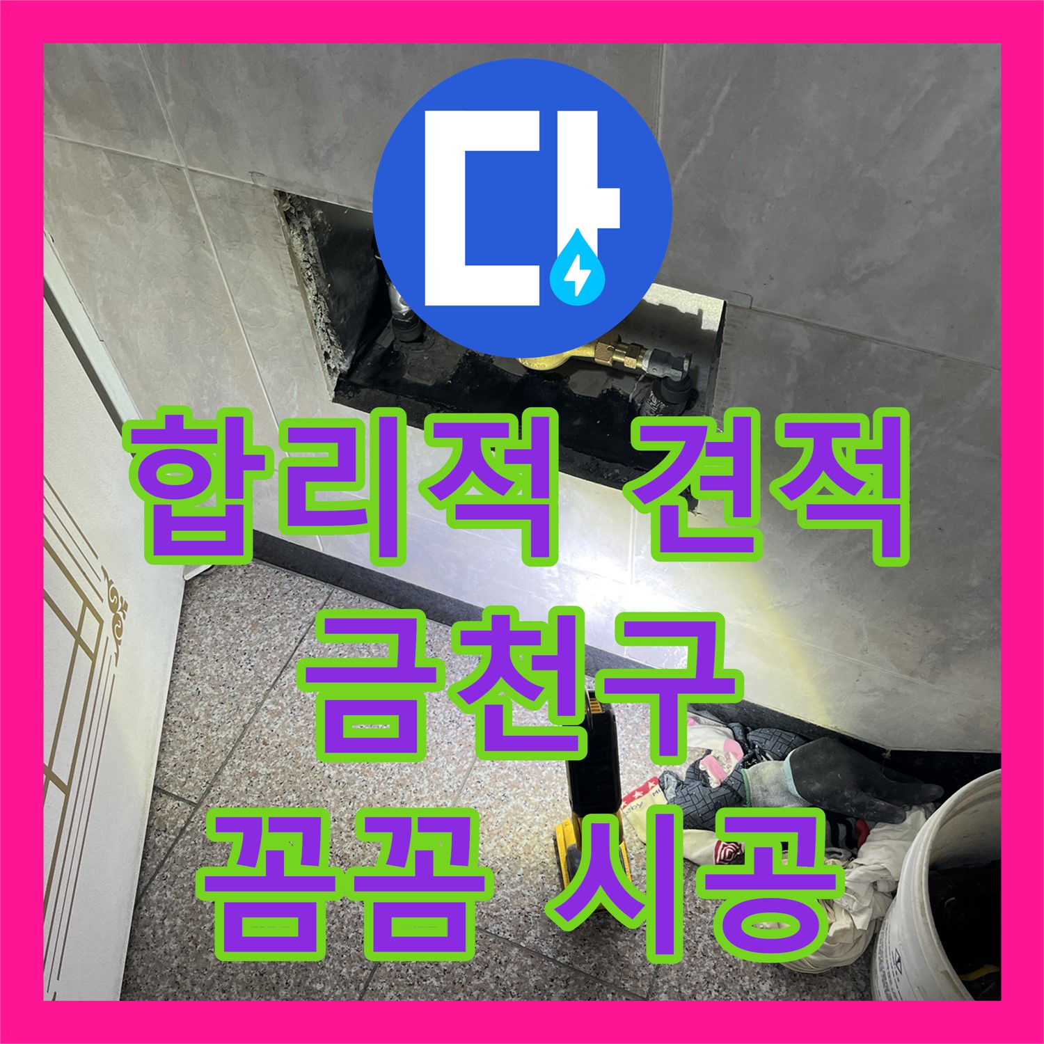 합리적인 누수공사비용으로 누수 해결, 누수탐지 후 확실한 시공 약속 - 금천구