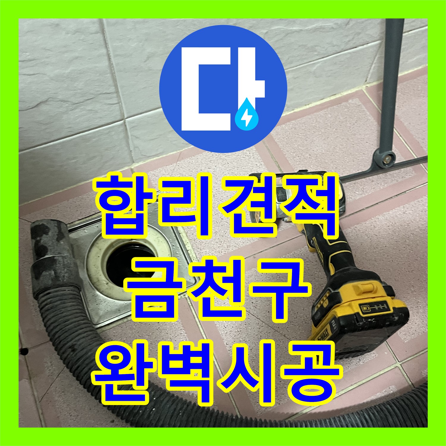 합리적인 누수공사비용으로 완벽한 시공을 약속하는 누수전문업체 - 금천구