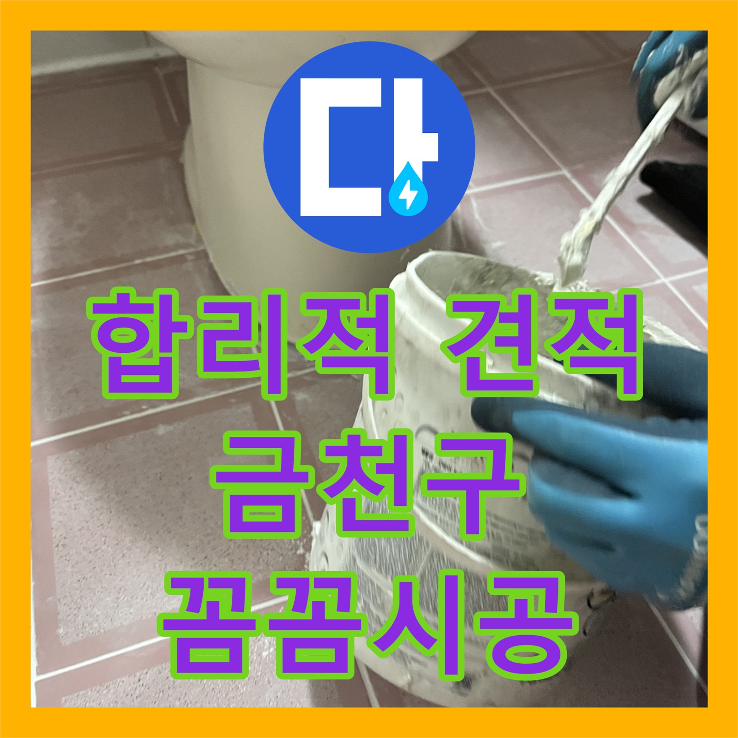 합리적인 누수공사비용으로 쾌적한 환경을! 꼼꼼한 시공 약속 - 금천구