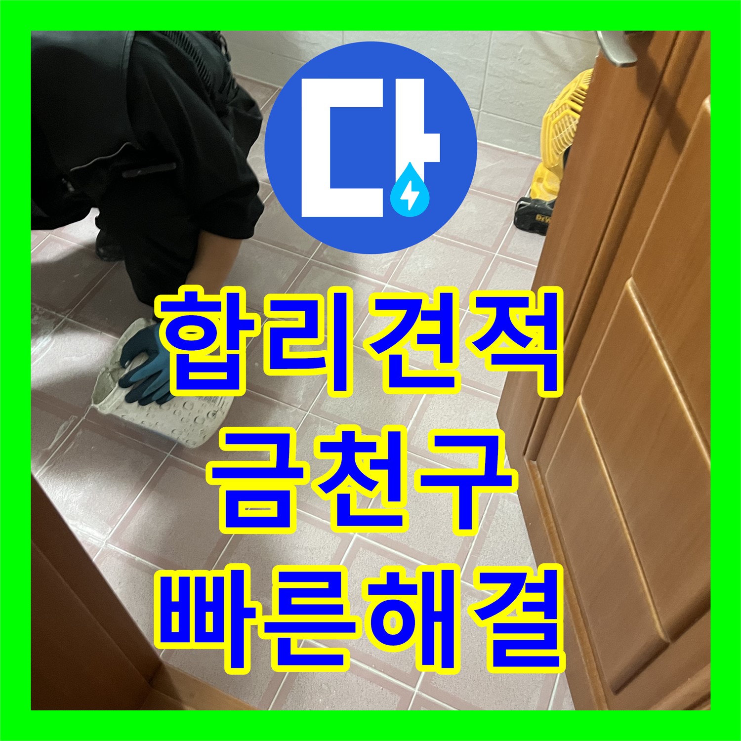 합리적인 누수탐지비용으로 완벽한 누수 해결! 누수전문가가 함께합니다 - 금천구