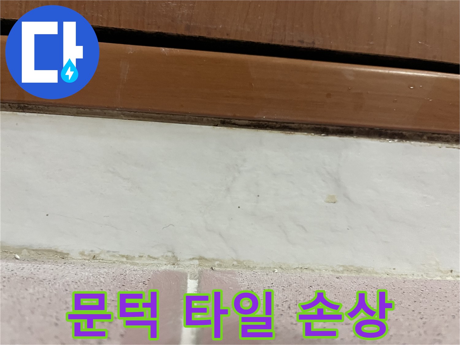 형제맨션빌 누수 - 문턱 주변 타일 손상 및 누수