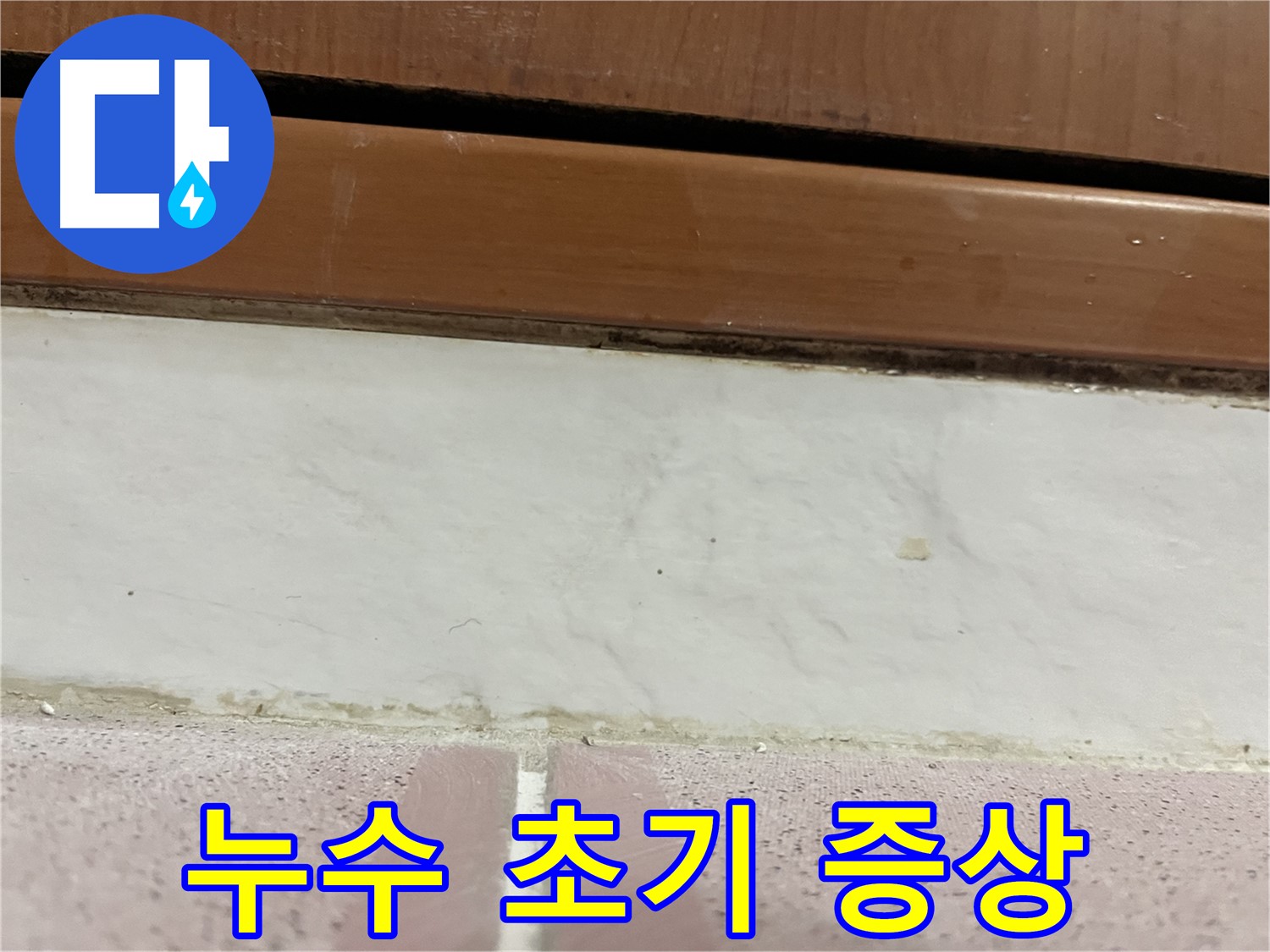 형제맨션빌 누수 - 타일 틈새 누수 초기 증상 발견