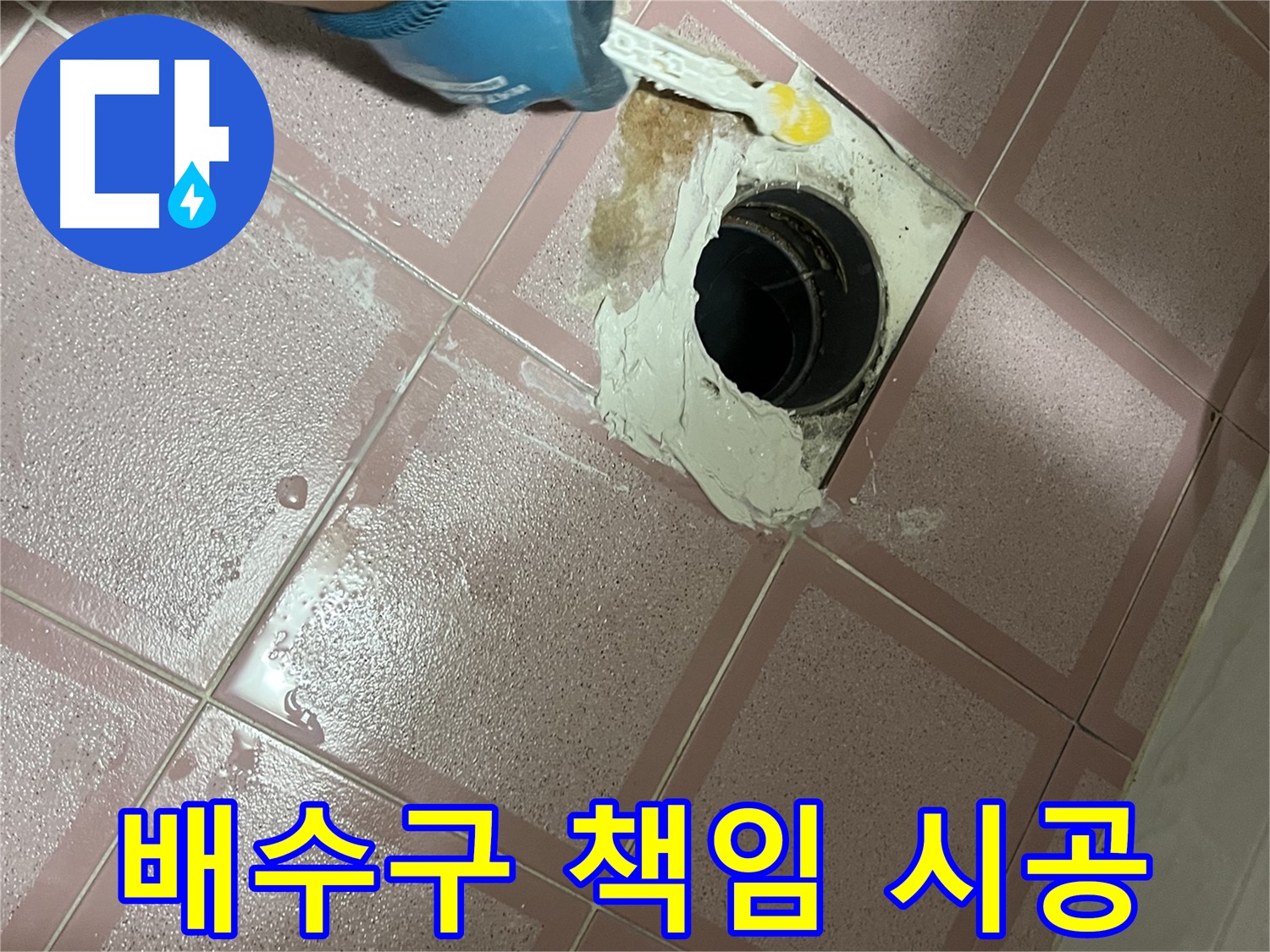 형제맨션빌 욕실 배수구 방수 책임 시공 - 완벽한 시공으로 보답합니다!