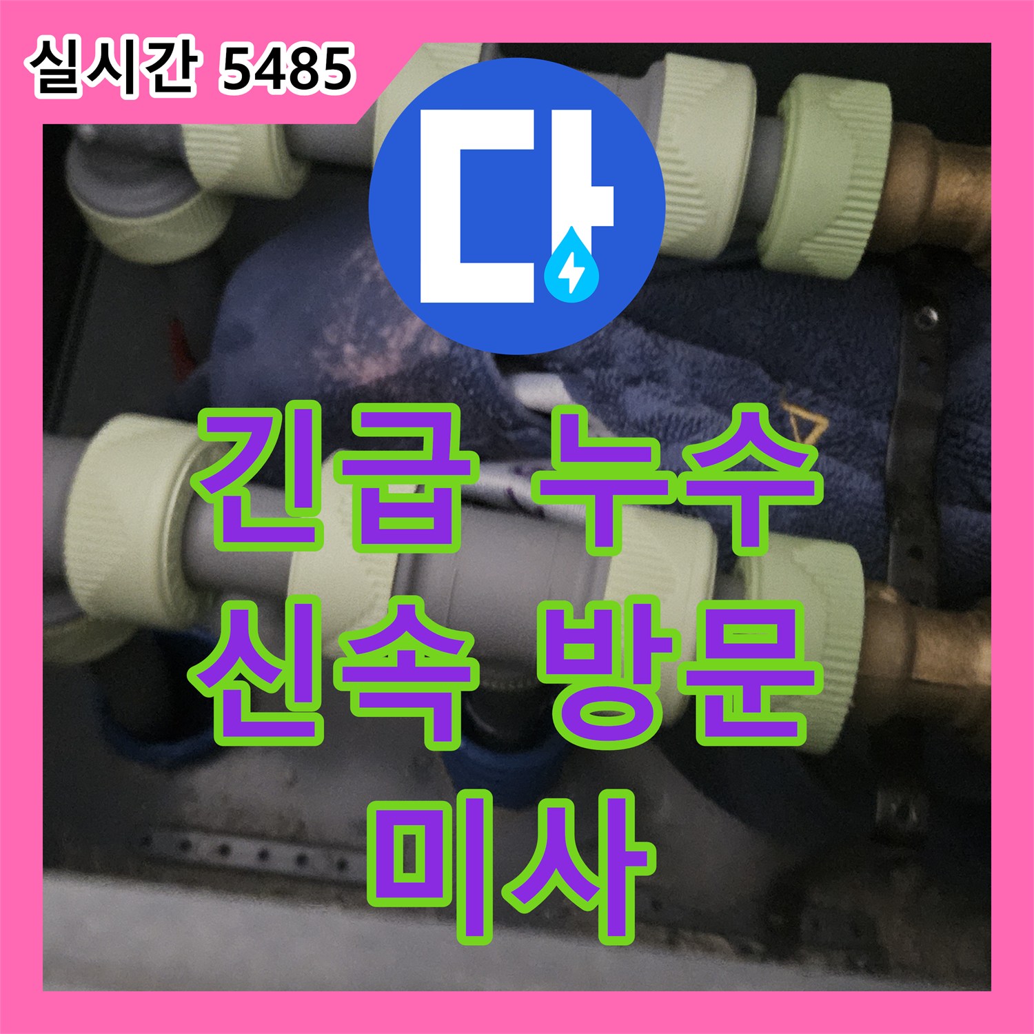 누수설비업체, 긴급 누수 상황에 신속하게 방문하여 해결하는 미사