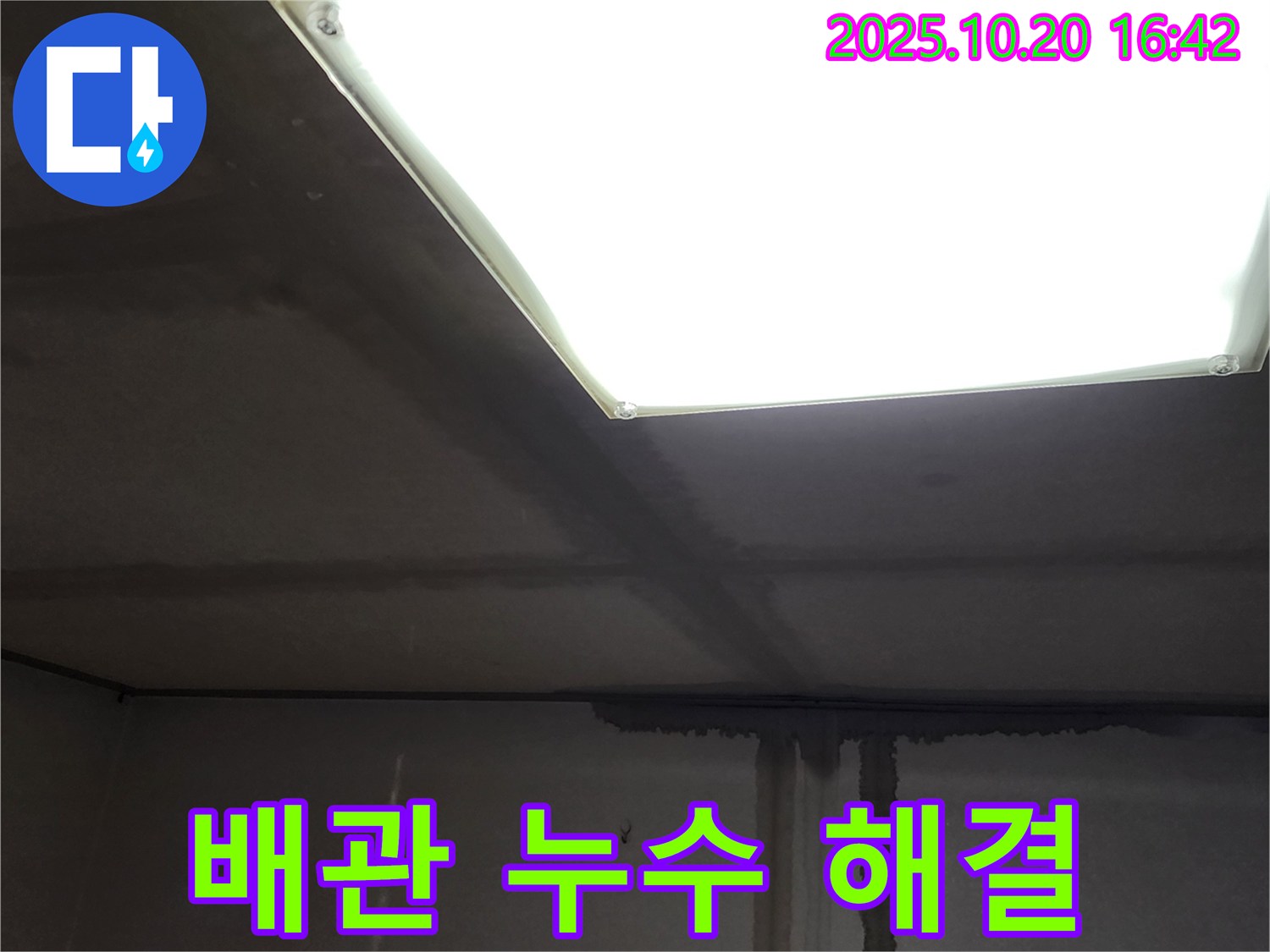 양주 건물 누수 전문 - 장흥면 부곡리 천장 배관 누수 고민, 속 시원하게 해결!