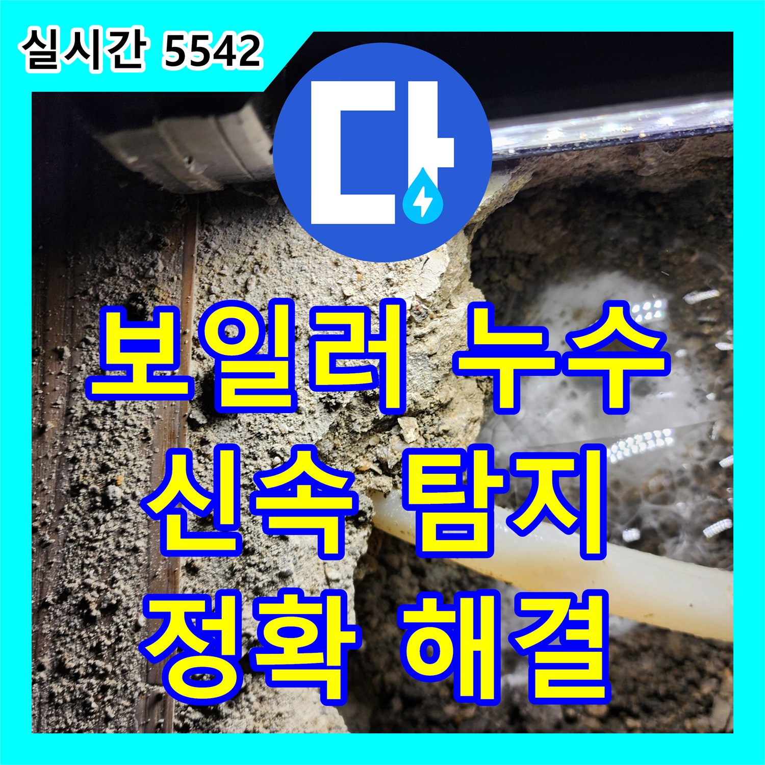 양주 장흥 누수탐지, 보일러 배관 누수 신속 탐지 및 해결