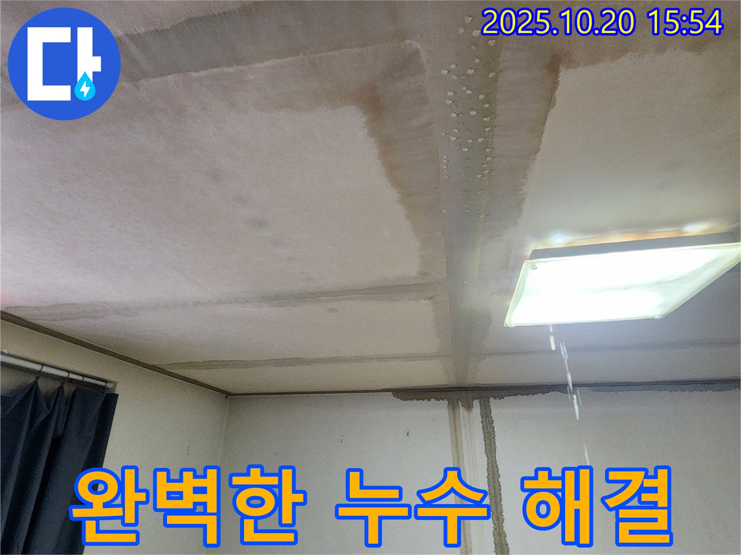 양주시 누수 전문가 - 완벽한 누수 해결 약속, 사후 관리