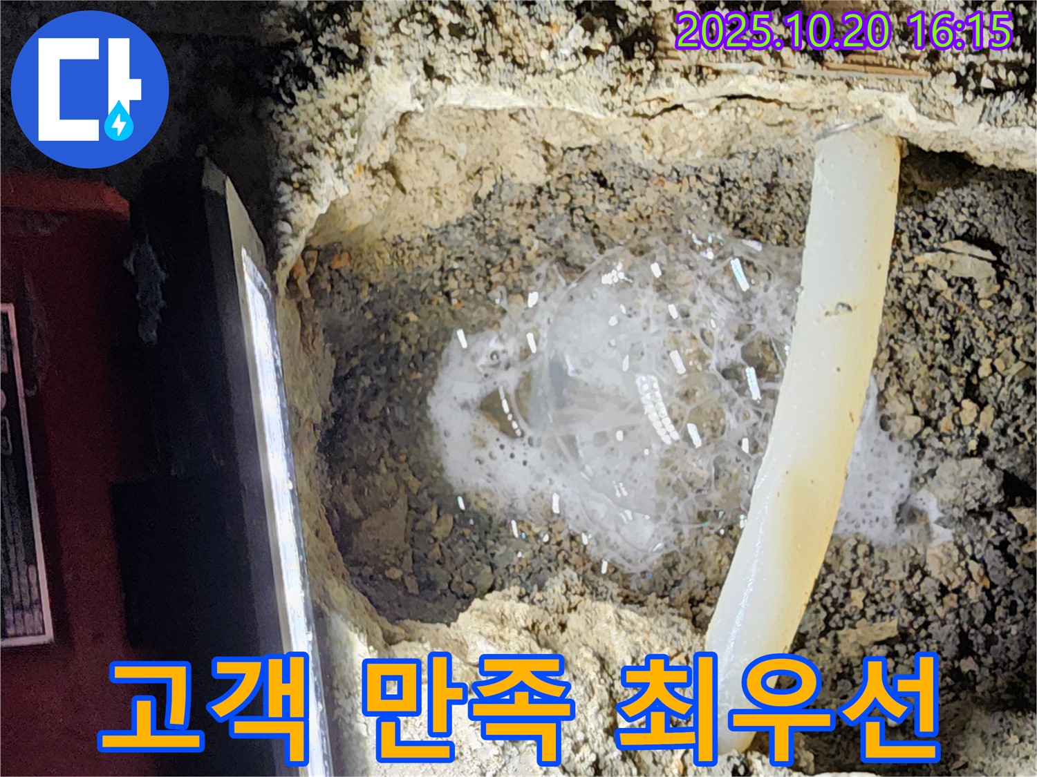 양주시 장흥면 부곡리 누수 - 고객님의 만족을 위해 최선을 다하는 모습입니다.