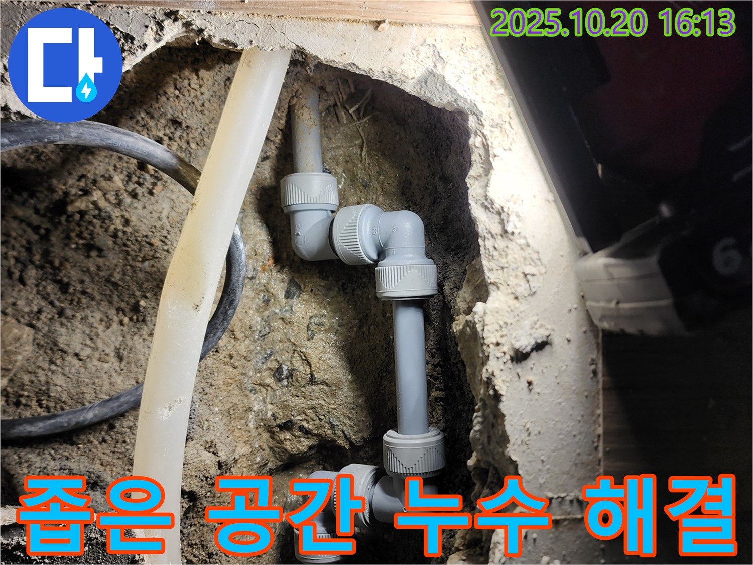 양주시 장흥면 삼하리 누수 - 좁은 공간에서도 완벽하게 누수를 해결했습니다.