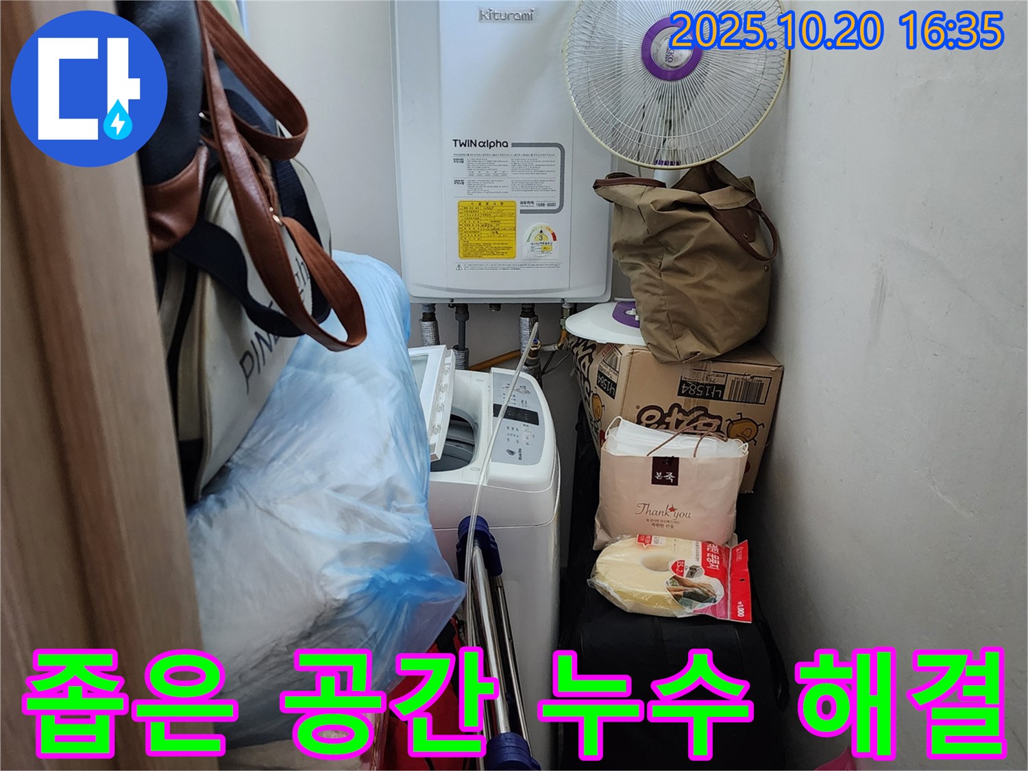 장흥면 부곡리 세탁실 - 좁은 공간 누수 원인 꼼꼼하게 해결 - 숨겨진 누수까지 완벽하게