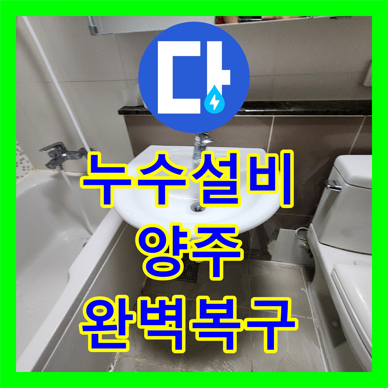 누수설비 화장실 벽 내부의 냉온수 배관 파손을 찾아 수리한 경기 양주시 장흥면 사례