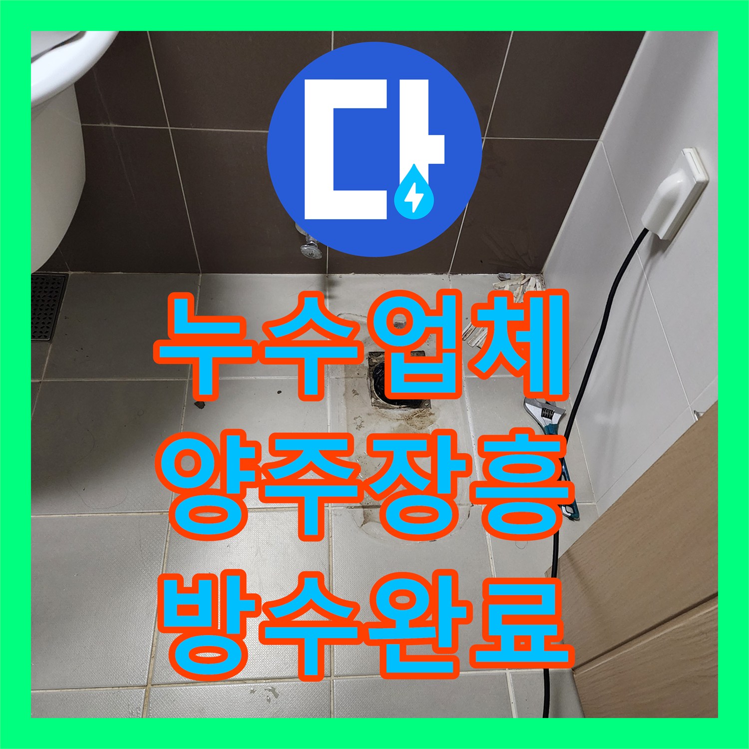 누수업체 화장실 벽 속 노후 배관 부식으로 인한 물샘을 해결한 경기 양주시 장흥면 작업 후기
