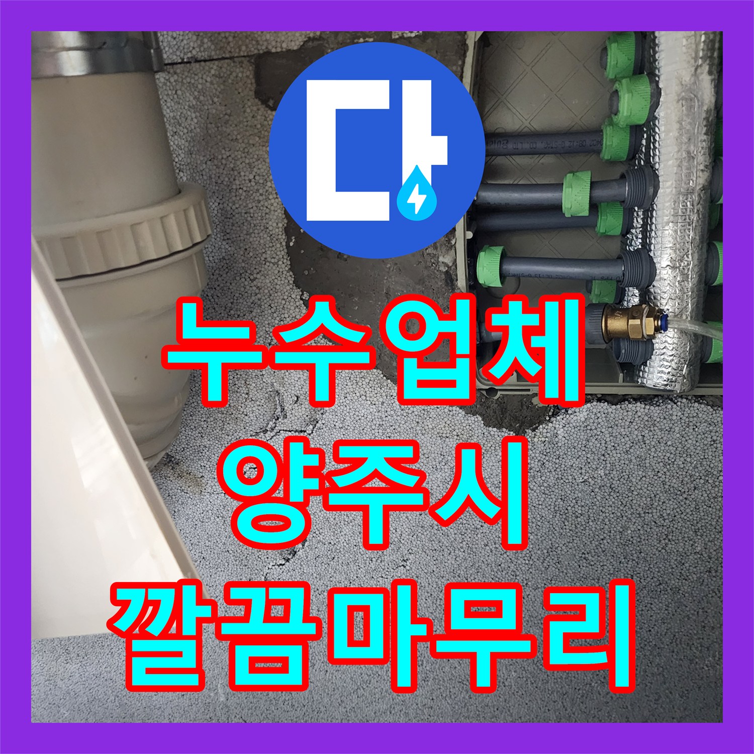 누수업체 화장실 벽체 매립 배관의 부식 지점을 찾아 교체 시공한 경기 양주시 장흥면 후기