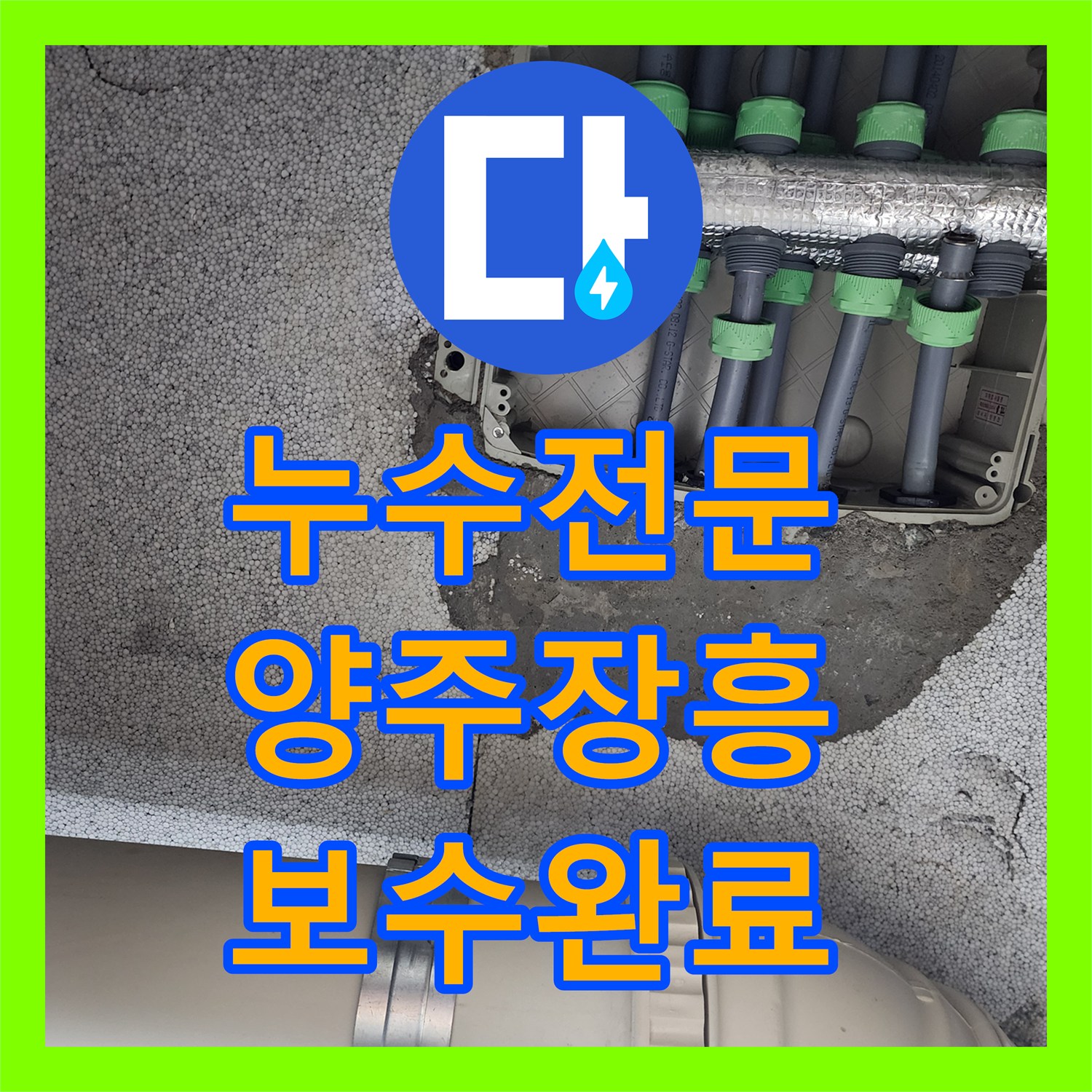 누수전문 화장실 분배기 인근 배관 부식으로 인한 물샘을 해결한 경기 양주시 장흥면 현장