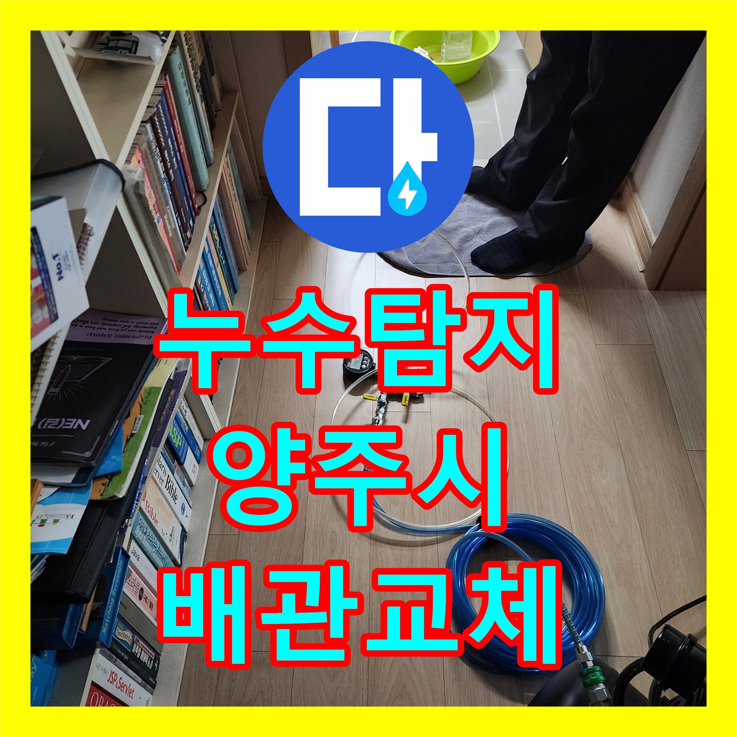 누수탐지 화장실 벽면 배관 파손 부위를 찾아 정밀하게 보수한 경기 양주시 장흥면 사례