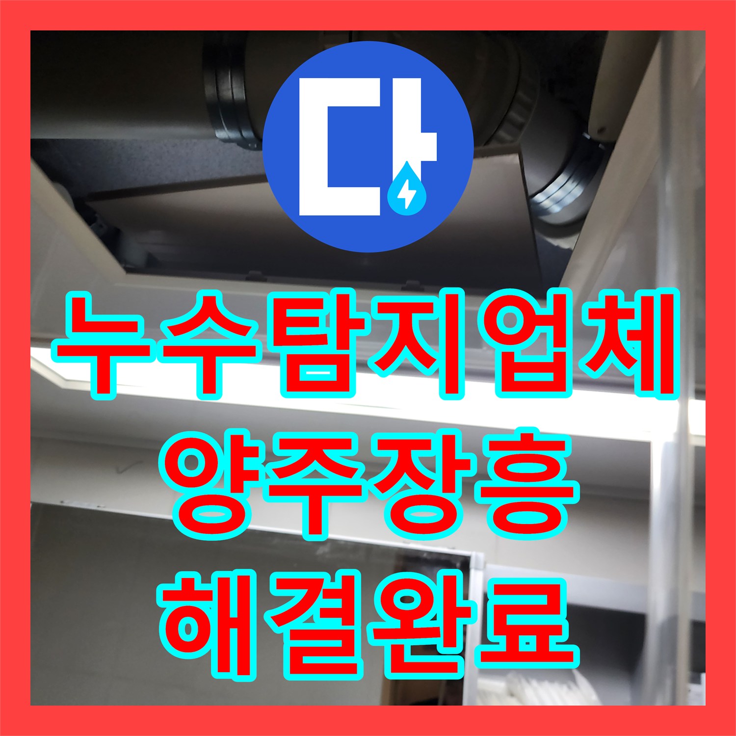 누수탐지업체 화장실 벽 속 노후 배관 교체로 물샘 증상을 잡은 경기 양주시 장흥면