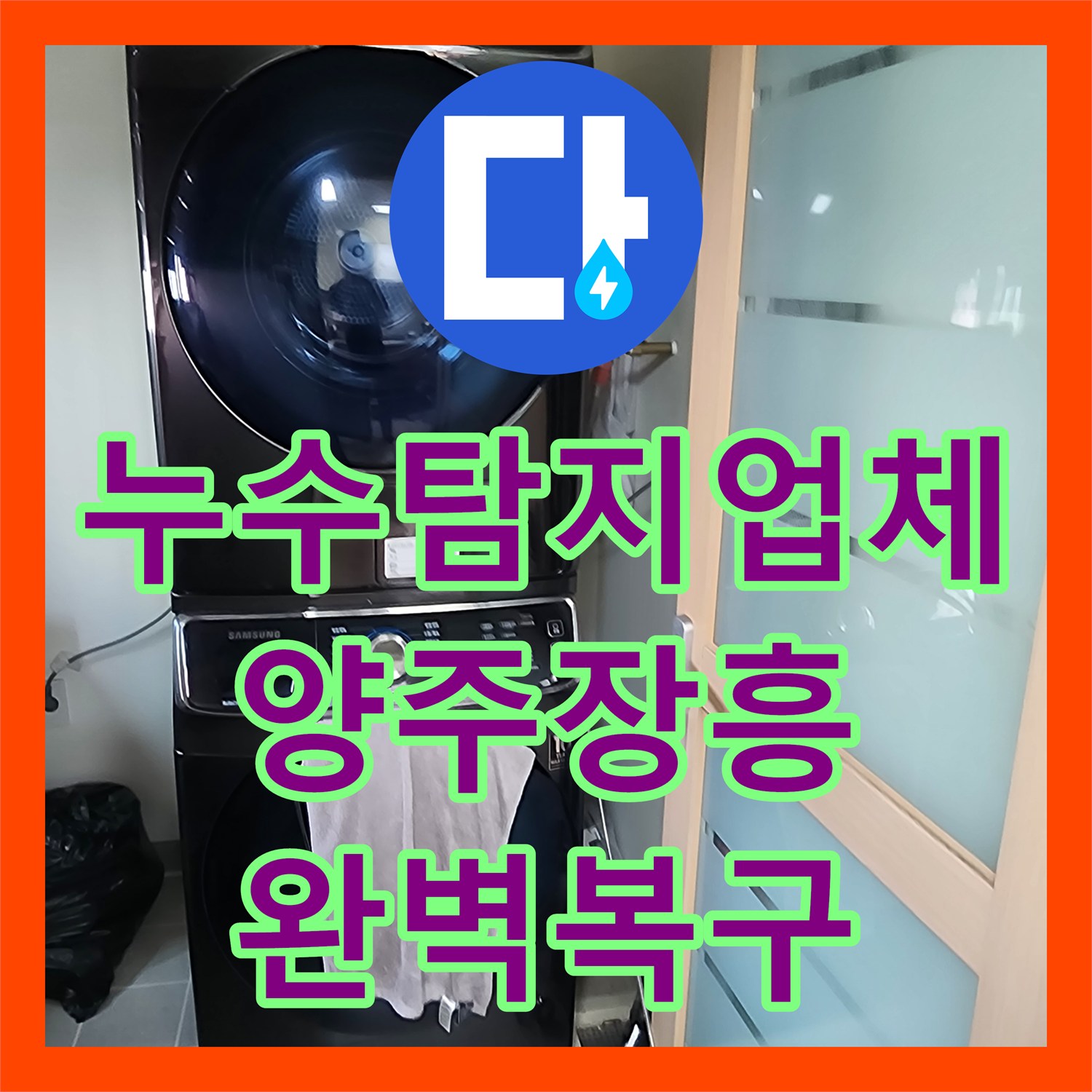 누수탐지업체 화장실 분배기 인근 벽면 배관 누수 지점 포착 및 수리 경기 양주시 장흥면