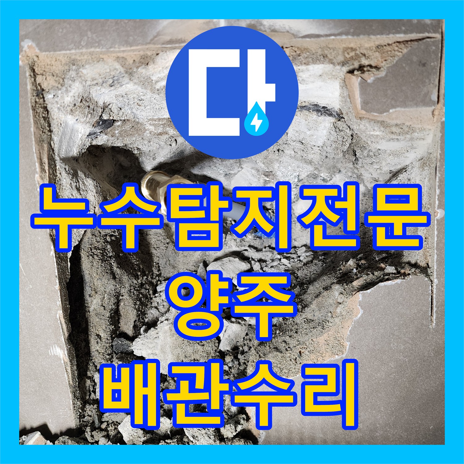 누수탐지전문 화장실 벽체 내 노후 배관 교체로 물샘 증상을 잡은 사례 경기 양주시 장흥면