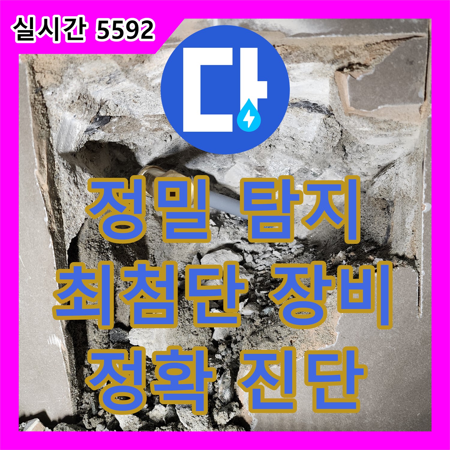 정확한 누수 위치 탐지, 최첨단 장비로 해결 - 양주 장흥