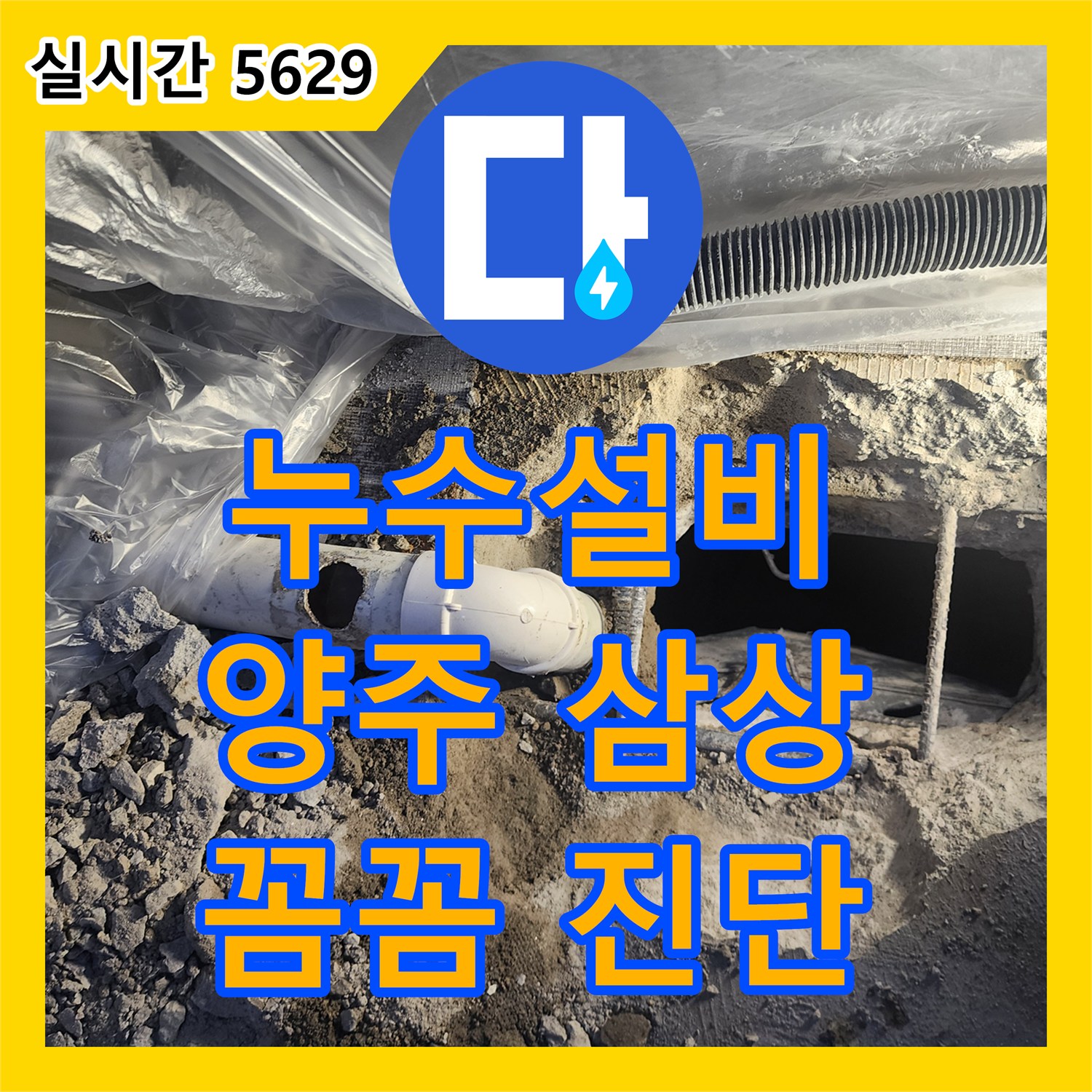 누수설비업체, 꼼꼼한 진단으로 누수 문제를 해결하는 양주 삼상리