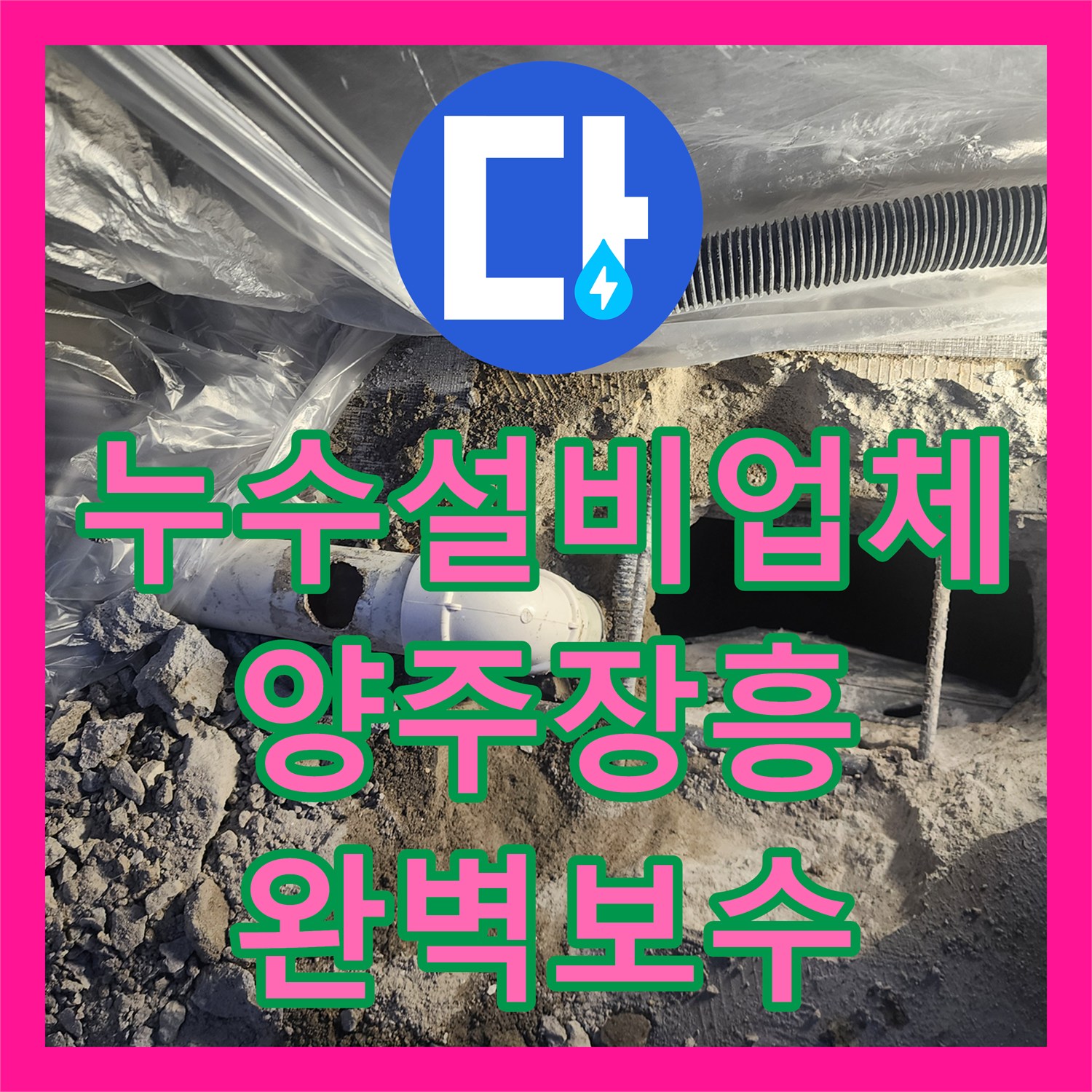 누수설비업체 천장 누수 원인이 된 배관 균열 제거 및 교체 작업 경기 양주시 장흥면