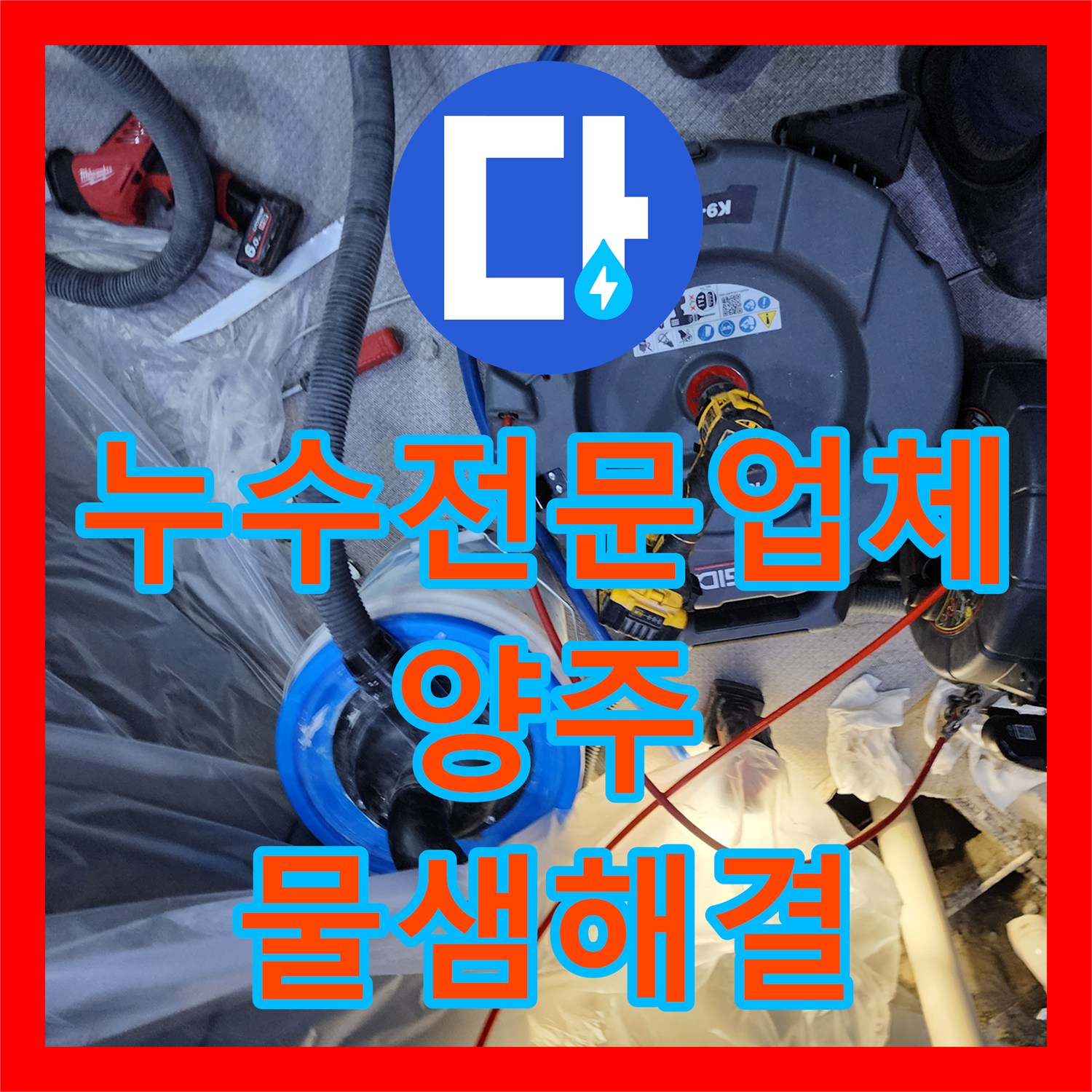누수전문업체 천장에서 시작된 물샘 원인을 배관 교체로 해결한 경기 양주시 장흥면 현장