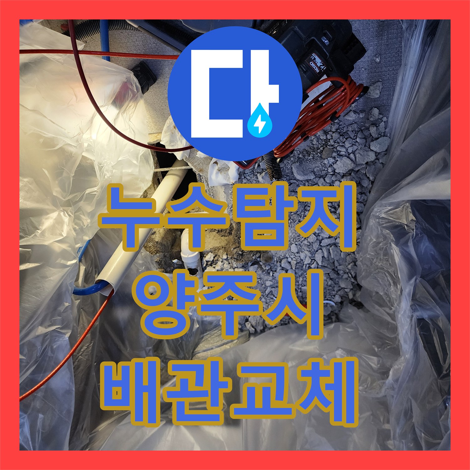 누수탐지 천장 텍스 파손과 배관 구멍 원인을 찾아 보수한 경기 양주시 장흥면 사례