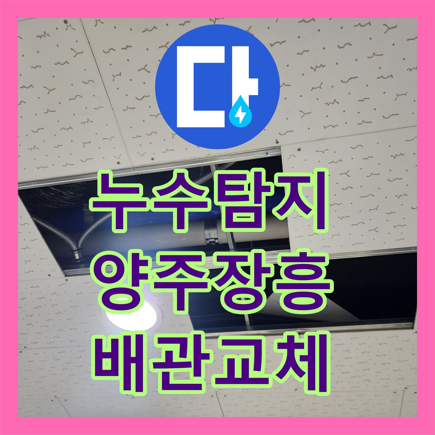 누수탐지 천장 텍스 파손된 배관을 찾아 교체한 경기 양주시 장흥면 사례
