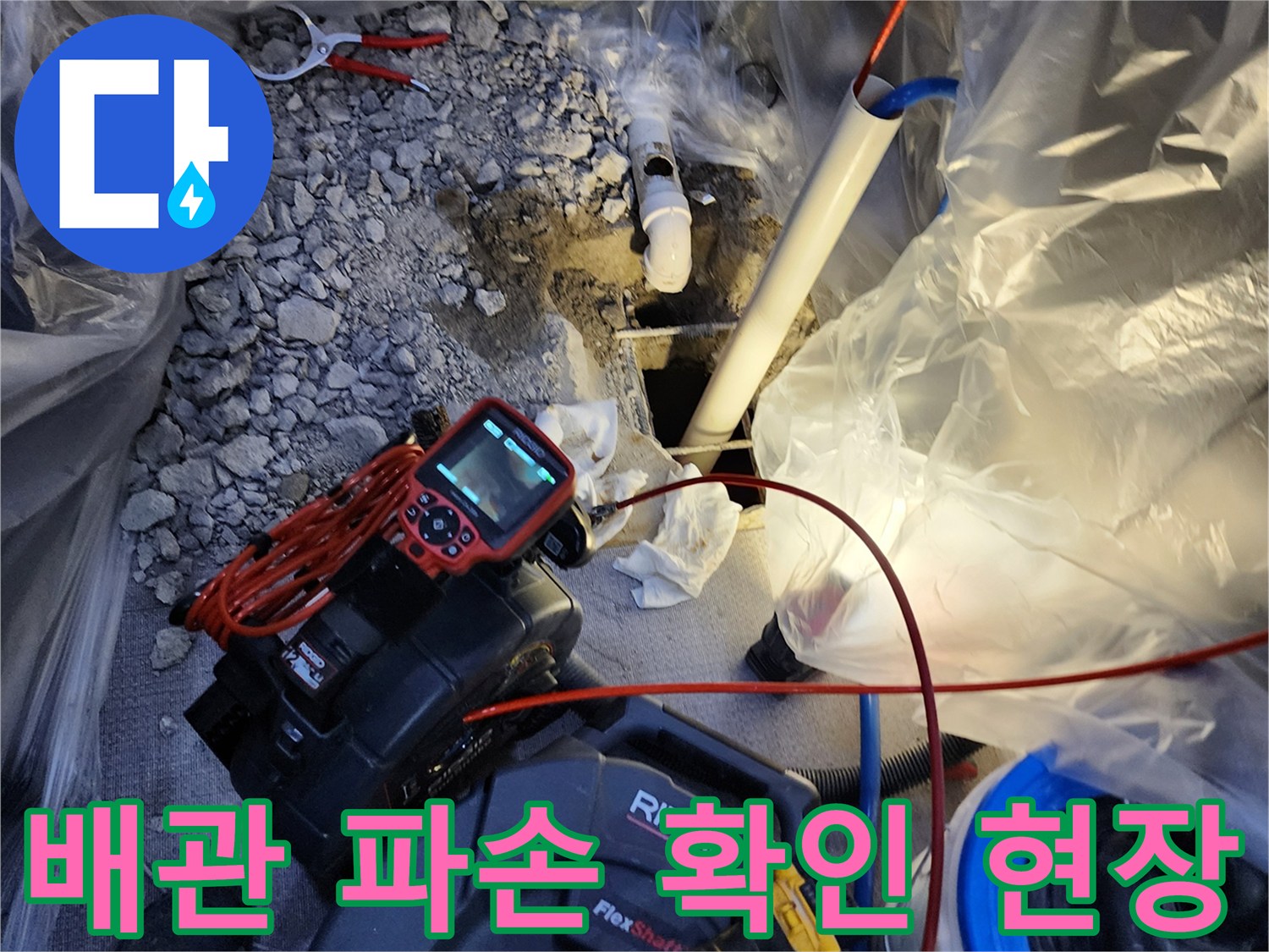 양주시 삼상리-배관 파손 부위 및 정밀 진단 장비 모습
