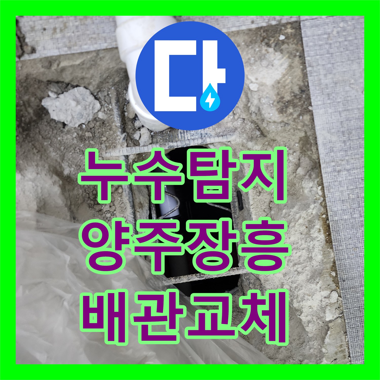 누수탐지 PVC 배관 연결부 물샘 지점을 찾아 교체한 경기 양주시 장흥면 사례