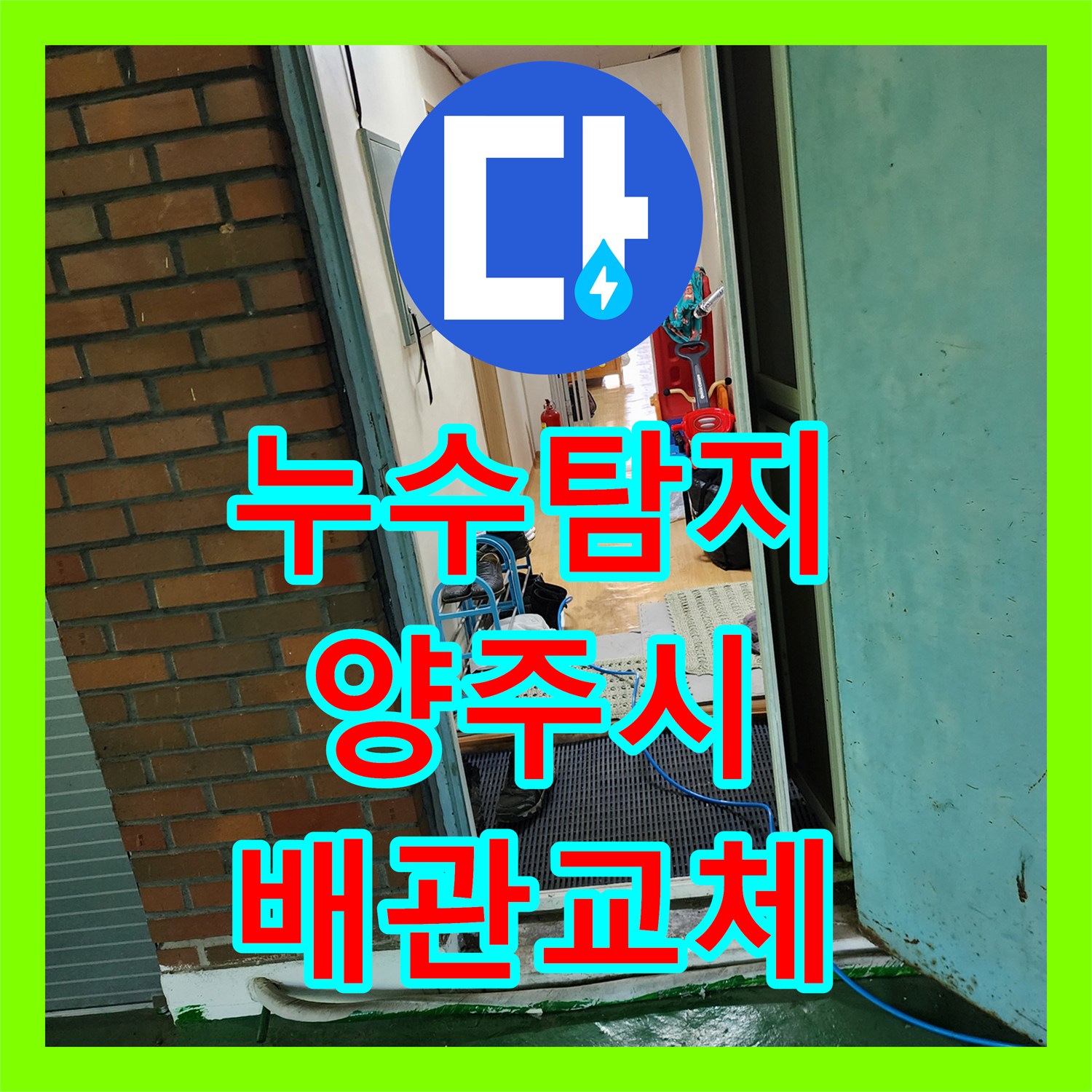 누수탐지 사무실 바닥 PVC 배관 연결부 물샘 지점 찾아 보수한 사례 양주시 장흥면