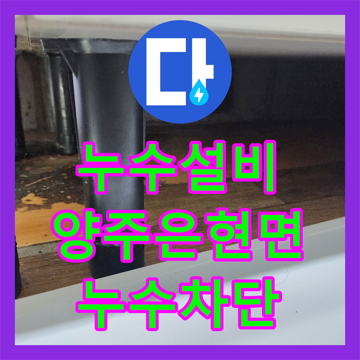 누수설비 싱크대 하부 수전 배관 교체로 아래층 천장 누수를 잡은 경기 양주시 은현면