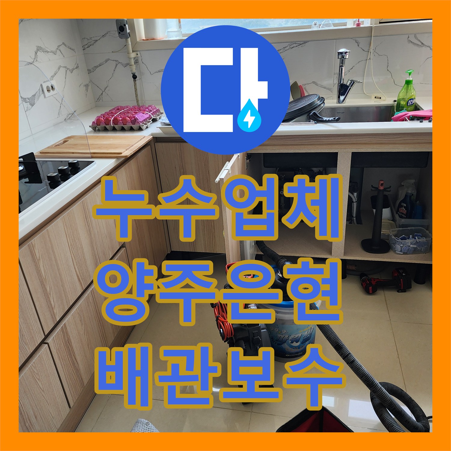 누수업체 주방 싱크대 수전 교체로 천장 누수 문제를 해결한 경기 양주시 은현면