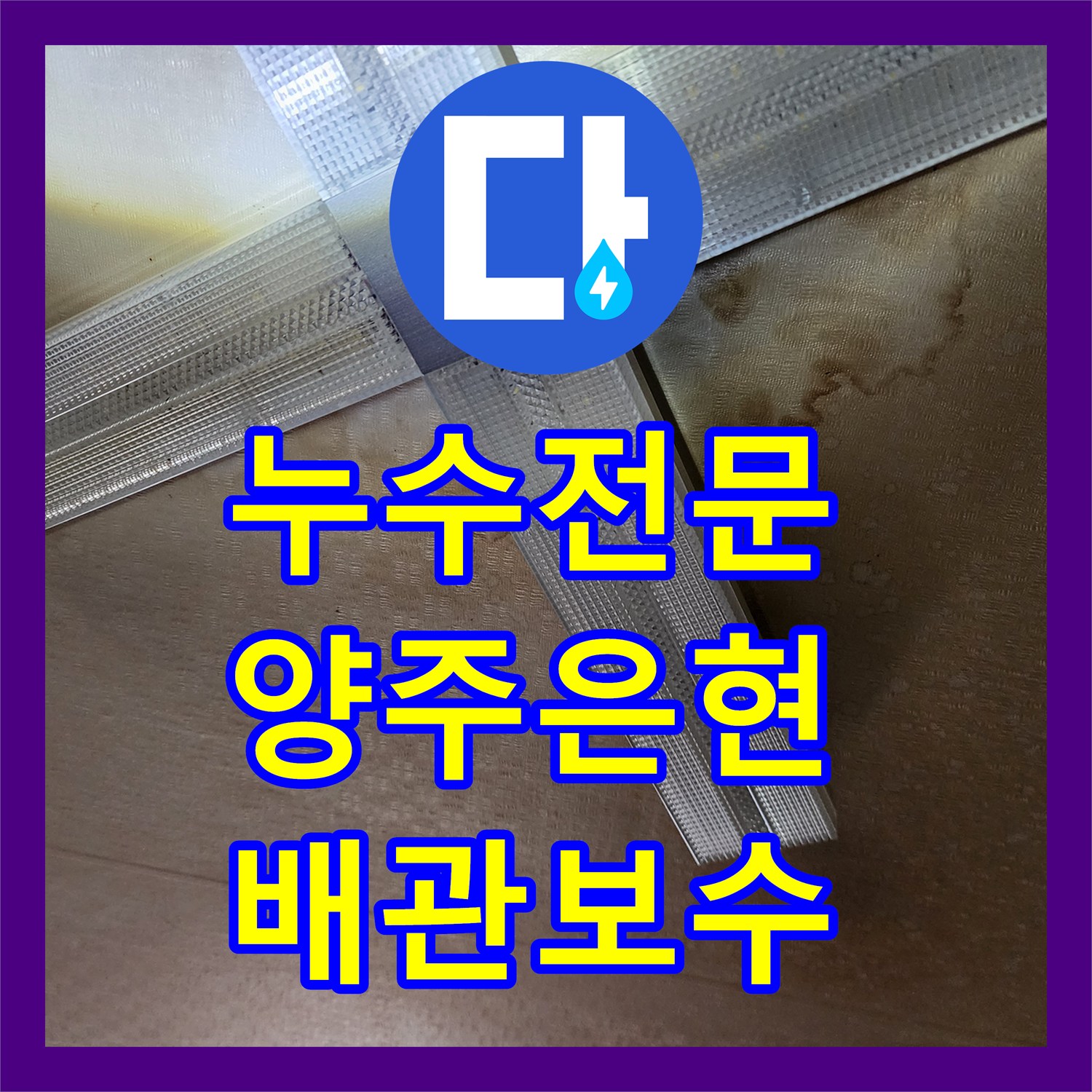 누수전문 주방 천장 곰팡이의 원인이 된 싱크대 수전 배관을 교체한 양주시 은현면 현장